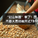 “钻山神器”来了！国内最大直径敞开式TBM正式下线（图1）