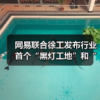 网易联合徐工发布行业首个“黑灯工地”和“牧羊人”模式（图4）