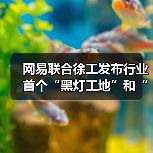 网易联合徐工发布行业首个“黑灯工地”和“牧羊人”模式（图3）