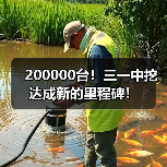 200000台！三一中挖达成新的里程碑！（图3）