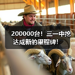 200000台！三一中挖达成新的里程碑！（图4）