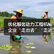 优化服务助力工程机械企业“走出去”“走进去”“走上去”（图4）