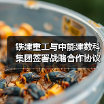 铁建重工与中能建数科集团签署战略合作协议（图2）