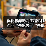 优化服务助力工程机械企业“走出去”“走进去”“走上去”（图2）