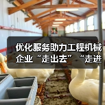 优化服务助力工程机械企业“走出去”“走进去”“走上去”（图3）