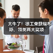 太牛了！徐工荣获福布斯、领英两大奖项（图2）