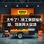 太牛了！徐工荣获福布斯、领英两大奖项（图4）
