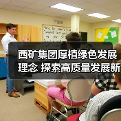 西矿集团厚植绿色发展理念 探索高质量发展新路经（图2）