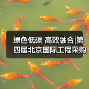 绿色低碳 高效融合|第四届北京国际工程采购大会暨工程建设供应链博览会在京圆满落幕（图1）