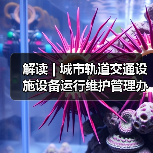 解读 | 城市轨道交通设施设备运行维护管理办法（图3）