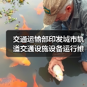 交通运输部印发城市轨道交通设施设备运行维护管理办法（图4）