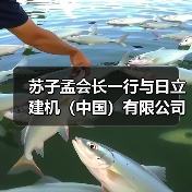 苏子孟会长一行与日立建机（中国）有限公司领导座谈交流（图4）
