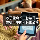 苏子孟会长一行与日立建机（中国）有限公司领导座谈交流（图2）