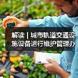 解读 | 城市轨道交通设施设备运行维护管理办法（图4）