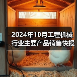 2024年10月工程机械行业主要产品销售快报（图4）