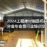 2024工程建材制品机械分会年会暨行业培训交流会在珠海顺利召开（图1）