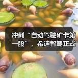 冲刺“自动驾驶矿卡第一股”，希迪智驾正式递表港交所（图1）