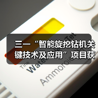 三一“智能旋挖钻机关键技术及应用”项目获机械工业科学技术奖（图3）