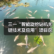 三一“智能旋挖钻机关键技术及应用”项目获机械工业科学技术奖（图4）