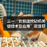 三一“智能旋挖钻机关键技术及应用”项目获机械工业科学技术奖（图2）
