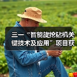 三一“智能旋挖钻机关键技术及应用”项目获机械工业科学技术奖（图1）