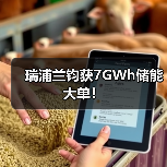瑞浦兰钧获7GWh储能大单！（图4）