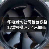 华电潍坊公司首台铁路卸煤机投运：4米加长支架腿（图4）