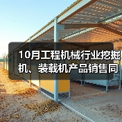 10月工程机械行业挖掘机、装载机产品销售同比增长（图1）