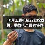 10月工程机械行业挖掘机、装载机产品销售同比增长（图3）