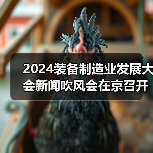 2024装备制造业发展大会新闻吹风会在京召开(图1) 2024装备制造业发展大会新闻吹风会在京召开(图1)