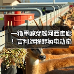 一箱甲醇穿越河西走廊！吉利远程醇氢电动牵引车破世界纪录（图1）