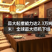 最大起重能力达2.3万吨米!全球最大塔机下线交付(图3) 最大起重能力达2.3万吨米!全球最大塔机下线交付(图3)
