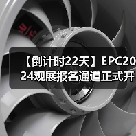 【倒计时22天】EPC2024观展报名通道正式开启（图1）