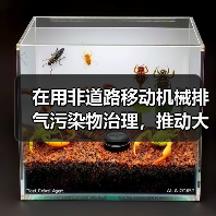 在用非道路移动机械排气污染物治理,推动大气环境质量持续改善(图4) 在用非道路移动机械排气污染物治理,推动大气环境质量持续改善(图4)