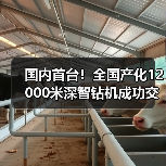 国内首台！全国产化12000米深智钻机成功交付（图1）