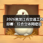 2026黑龙江省交通工作部署：综合立体网建设引领高质量发展（图4）