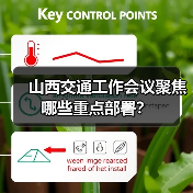 山西交通工作会议聚焦哪些重点部署?(图4) 山西交通工作会议聚焦哪些重点部署?(图4)