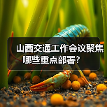 山西交通工作会议聚焦哪些重点部署?(图1) 山西交通工作会议聚焦哪些重点部署?(图1)