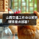 山西交通工作会议聚焦哪些重点部署?(图2) 山西交通工作会议聚焦哪些重点部署?(图2)