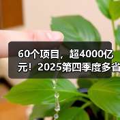 60个项目,超4000亿元!2025第四季度多省份公路工程批复信息汇总(图4) 60个项目,超4000亿元!2025第四季度多省份公路工程批复信息汇总(图4)
