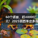 60个项目,超4000亿元!2025第四季度多省份公路工程批复信息汇总(图3) 60个项目,超4000亿元!2025第四季度多省份公路工程批复信息汇总(图3)