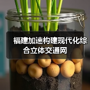 福建加速构建现代化综合立体交通网(图1) 福建加速构建现代化综合立体交通网(图1)
