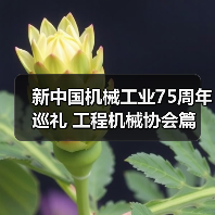 新中国机械工业75周年巡礼 工程机械协会篇(图3) 新中国机械工业75周年巡礼 工程机械协会篇(图3)