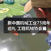 新中国机械工业75周年巡礼 工程机械协会篇(图2) 新中国机械工业75周年巡礼 工程机械协会篇(图2)