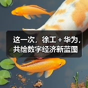 这一次,徐工+华为,共绘数字经济新蓝图(图4) 这一次,徐工+华为,共绘数字经济新蓝图(图4)