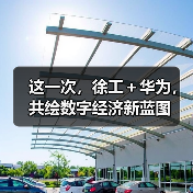 这一次,徐工+华为,共绘数字经济新蓝图(图3) 这一次,徐工+华为,共绘数字经济新蓝图(图3)