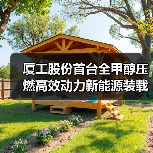 厦工股份首台全甲醇压燃高效动力新能源装载机XG955KM上市(图1) 厦工股份首台全甲醇压燃高效动力新能源装载机XG955KM上市(图1)