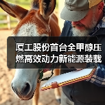 厦工股份首台全甲醇压燃高效动力新能源装载机XG955KM上市(图4) 厦工股份首台全甲醇压燃高效动力新能源装载机XG955KM上市(图4)