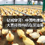 钻城穿河!中国电建最大直径盾构机在深汕高铁始发(图1) 钻城穿河!中国电建最大直径盾构机在深汕高铁始发(图1)