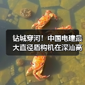 钻城穿河!中国电建最大直径盾构机在深汕高铁始发(图2) 钻城穿河!中国电建最大直径盾构机在深汕高铁始发(图2)